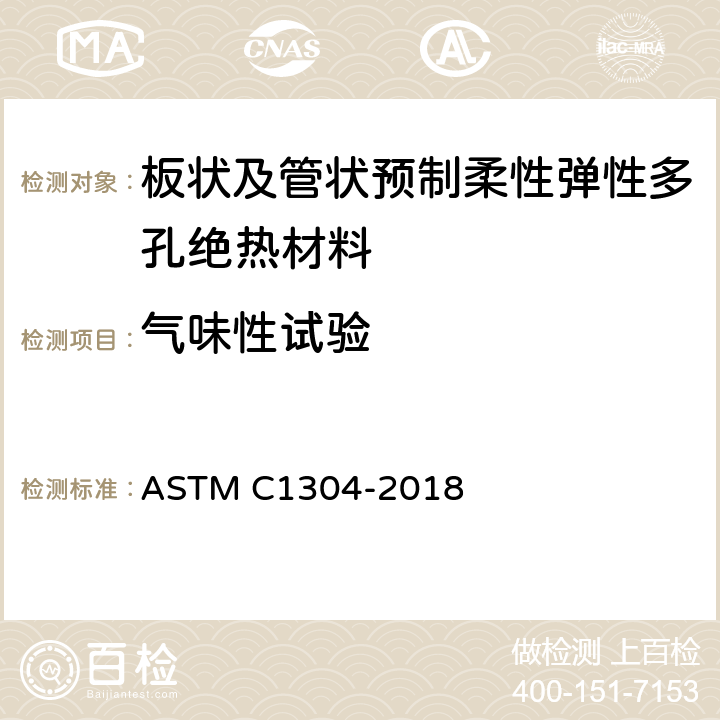 气味性试验 绝热材料气味性评估试验方法 ASTM C1304-2018