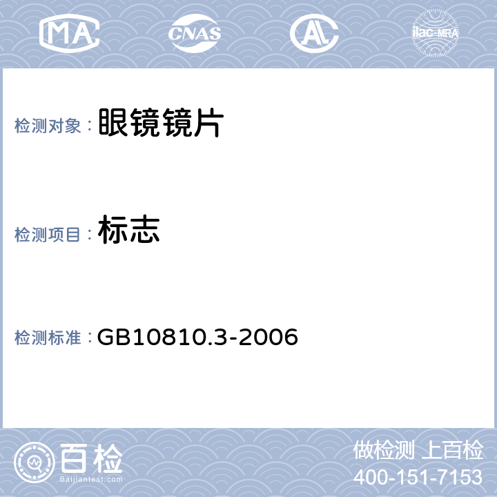 标志 眼镜镜片及相关眼镜产品 第3部分：透射比规范及测量方法 GB10810.3-2006 8.1