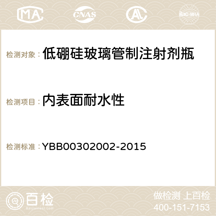 内表面耐水性 低硼硅玻璃管制注射剂瓶 YBB00302002-2015