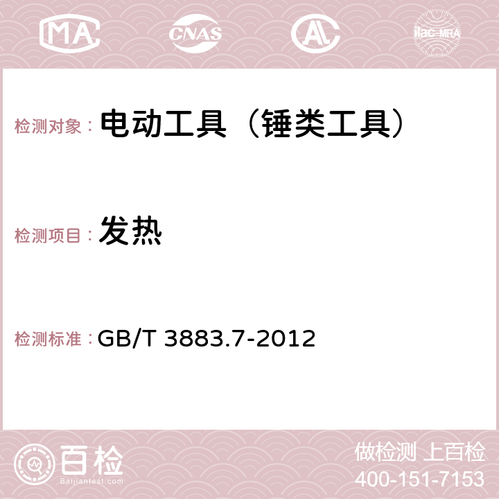 发热 手持式电动工具的安全 第2部分：锤类工具的专用要求 GB/T 3883.7-2012 12