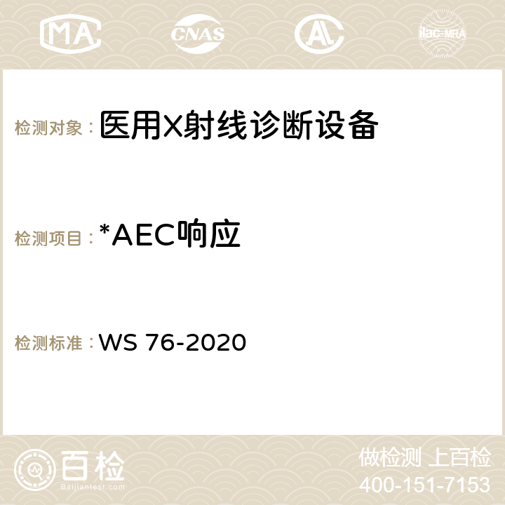 *AEC响应 医用X射线诊断设备质量控制检测规范 WS 76-2020 7.7