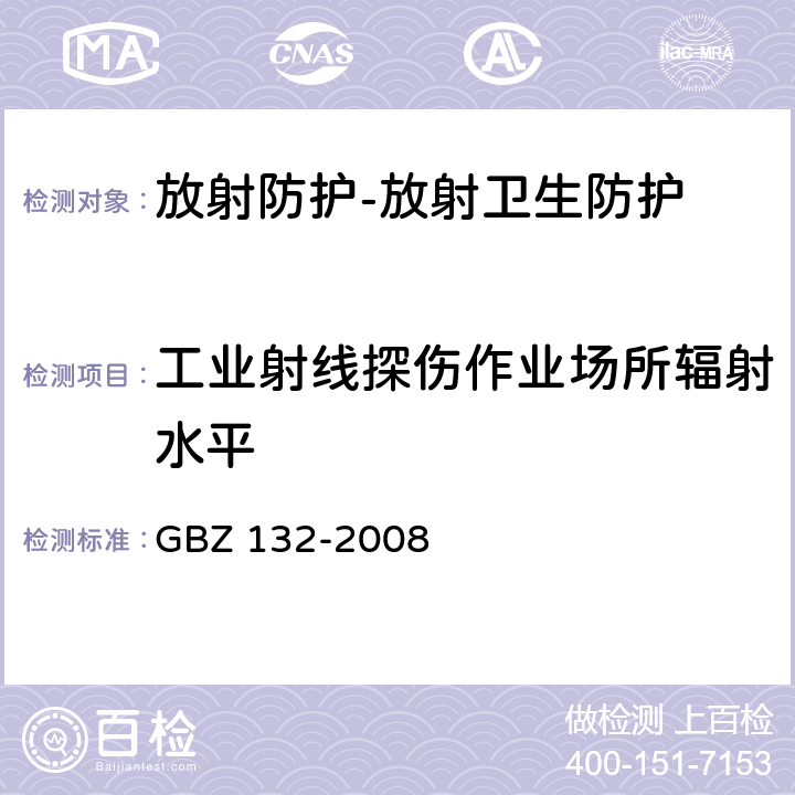 工业射线探伤作业场所辐射水平 工业γ射线探伤放射防护标准 GBZ 132-2008（11.5,11.6）