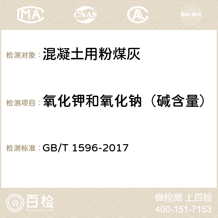 氧化钾和氧化钠（碱含量） 用于水泥和混凝土中的粉煤灰 GB/T 1596-2017