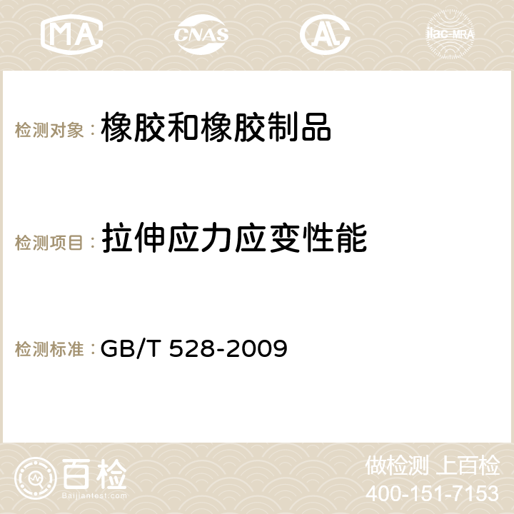 拉伸应力应变性能 硫化橡胶或热塑性橡胶拉伸应力应变性能的测定 GB/T 528-2009