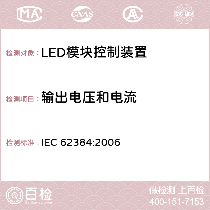 输出电压和电流 LED模块用直流或交流电子控制装置　性能要求 IEC 62384:2006 7