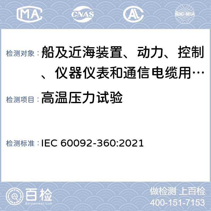 高温压力试验 IEC 60092-360-2021 船舶电气设施 第360部分:船及近海装置、动力、控制、仪器仪表和通信电缆用绝缘和护套材料