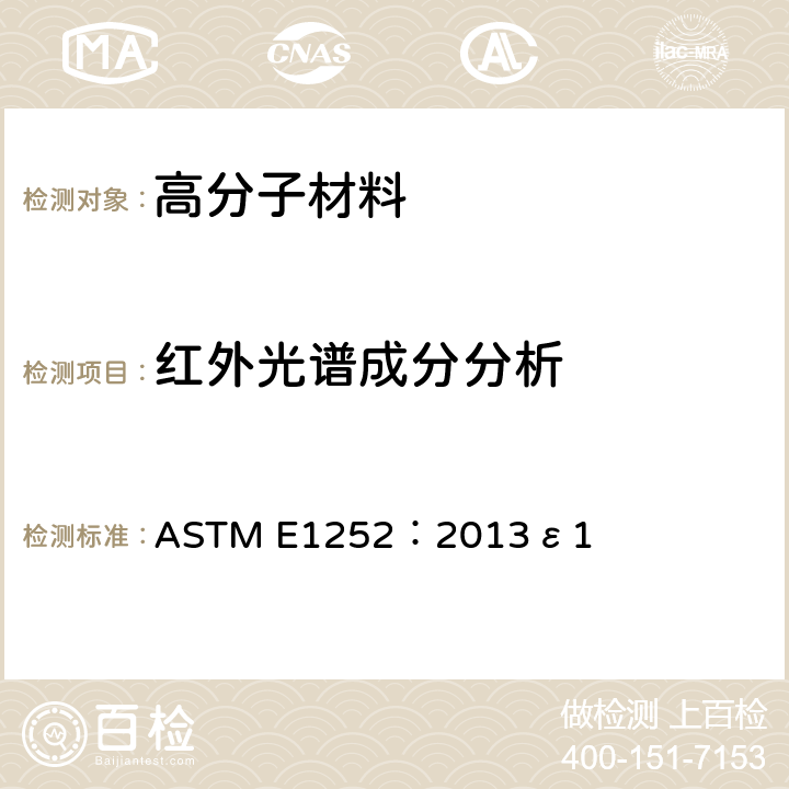 红外光谱成分分析 ASTM E1252:2013 红外定性分析通用技术 ASTM E1252：2013ε1