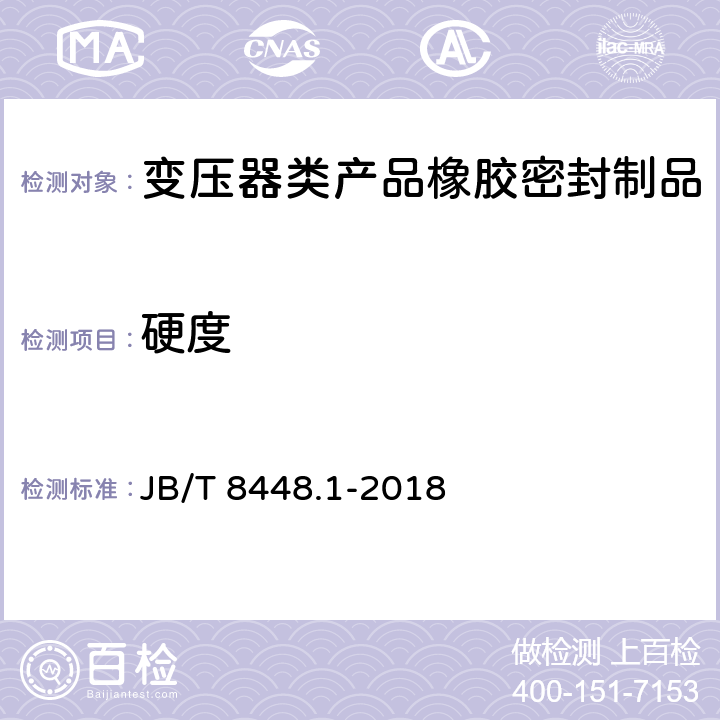 硬度 变压器类产品用密封制品技术条件 第1部分：橡胶密封制品 JB/T 8448.1-2018 7.2.3