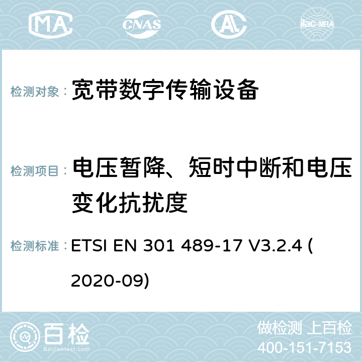 电压暂降、短时中断和电压变化抗扰度 射频产品电磁兼容标准 第17部分宽带数字传输系统特定条件要求 ETSI EN 301 489-17 V3.2.4 (2020-09) 9.7