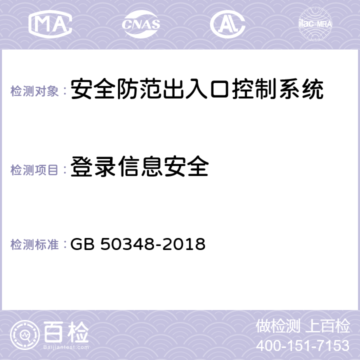 登錄信息安全 安全防范工程技術標準 GB 50348-2018 9.4.4 表內序號7