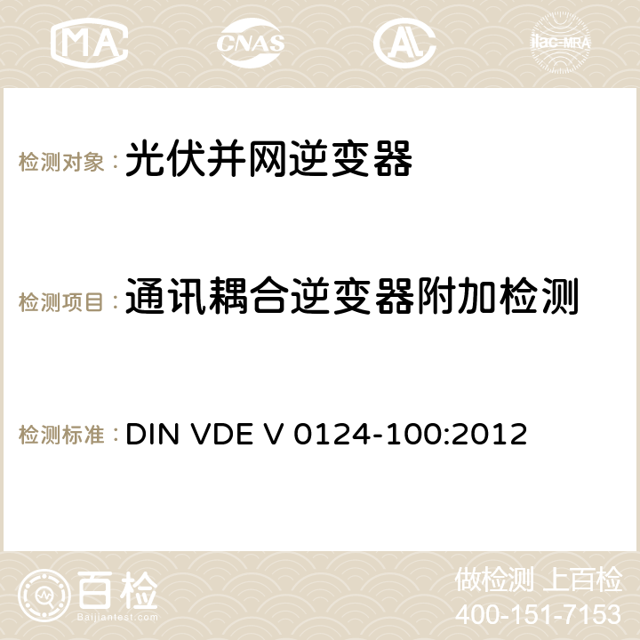 通讯耦合逆变器附加检测 DIN VDE V 0124-100-2012 发电厂并网试验要求发电机单元与低压配电网并联运行的低压试验要求