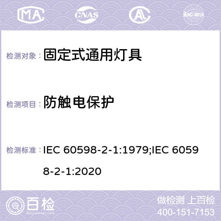 防触电保护 灯具第2—1部分：特殊要求 固定式通用灯具 IEC 60598-2-1:1979;IEC 60598-2-1:2020 1.11;1.12