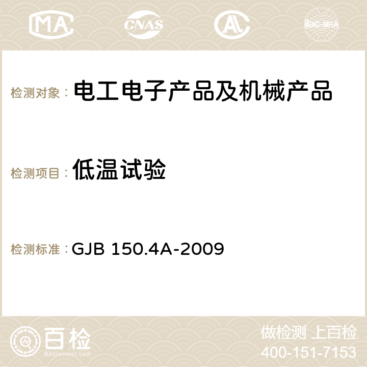 低温试验 军用装备实验室环境试验方法第4部分 低温试验 GJB 150.4A-2009