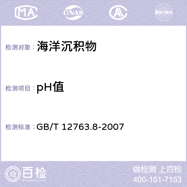 pH值 《海洋调查规范 第8部分：海洋地质地球物理调查》 GB/T 12763.8-2007 pH值测定（电位法）6.7.2