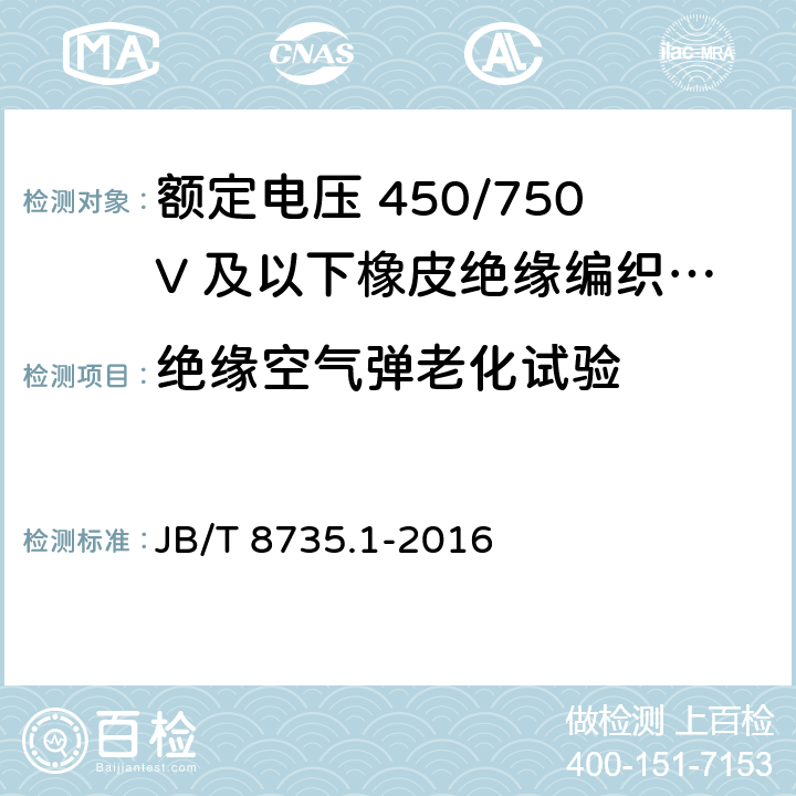 绝缘空气弹老化试验 额定电压450/750V及以下橡皮绝缘软线和软电缆 第1部分：一般要求 JB/T 8735.1-2016 5.2.1