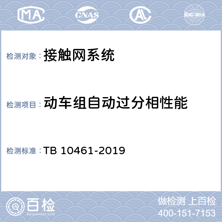 动车组自动过分相性能 《客货共线铁路工程动态验收技术规范》 TB 10461-2019 8.4