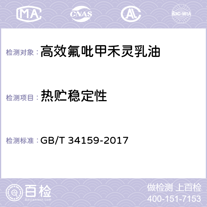 热贮稳定性 《高效氟吡甲禾灵乳油》 GB/T 34159-2017 4.8