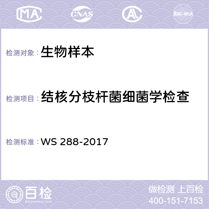 结核分枝杆菌细菌学检查 肺结核诊断 WS 288-2017 附录B