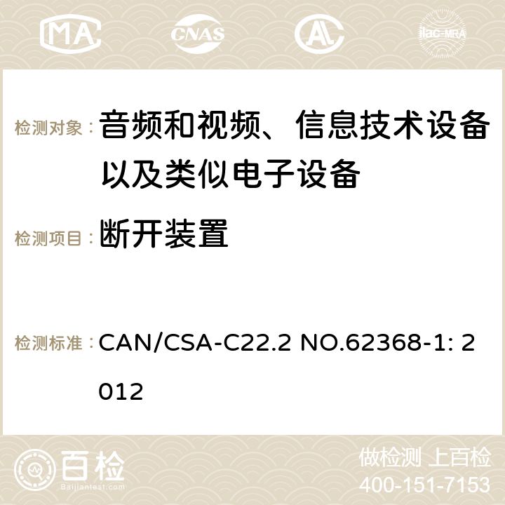 断开装置 CAN/CSA-C22.2 NO.62368 音频和视频、信息技术设备以及类似电子设备 第1部分：通用要求 -1: 2012 附录L