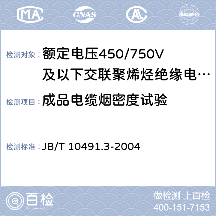 成品电缆烟密度试验 《额定电压450/750V及以下交联聚烯烃绝缘电线和电缆 第3部分:耐热125℃交联聚烯烃绝缘电线和电缆》 JB/T 10491.3-2004