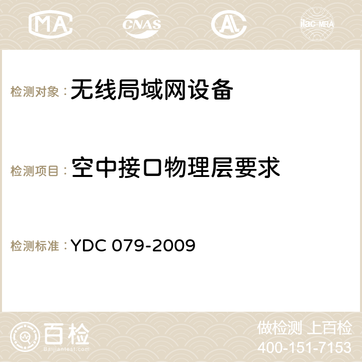 空中接口物理层要求 移动用户终端无线局域网技术指标和测试方法 YDC 079-2009 5.1