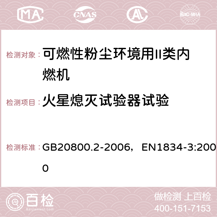 火星熄灭试验器试验 爆炸性环境用往复式内燃机防爆技术通则 第2部分：可燃性粉尘环境用II类内燃机 GB20800.2-2006，EN1834-3:2000 5.3