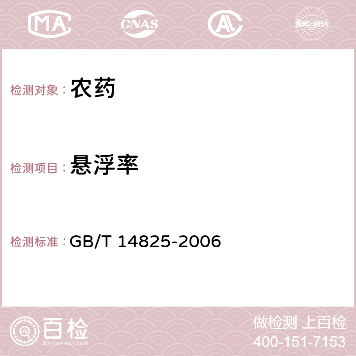 悬浮率 农药悬浮率测定方法 GB/T 14825-2006 全部条款