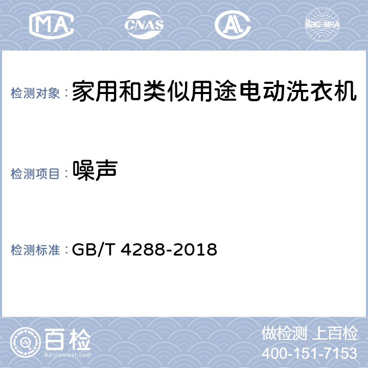 噪声 家用和类似用途电动洗衣机 GB/T 4288-2018 6.15