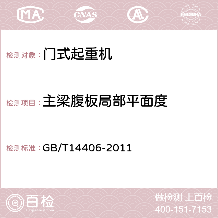 主梁腹板局部平面度 通用门式起重机 GB/T14406-2011 5.7.3