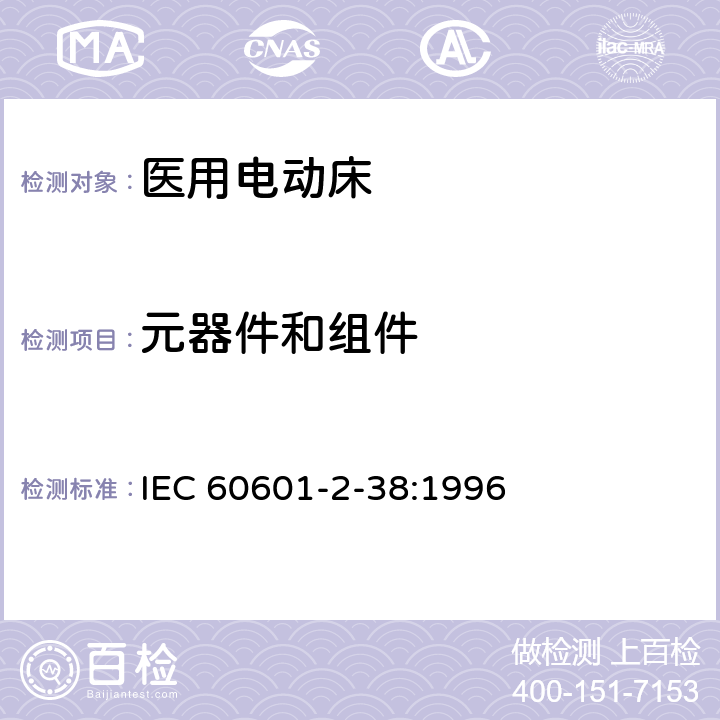 元器件和组件 IEC 60601-2-38-1996 医用电气设备 第2-38部分:医院电动床的安全专用要求