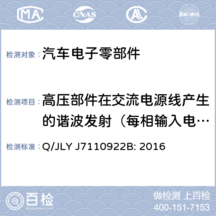 高压部件在交流电源线产生的谐波发射（每相输入电流＞16A且≤75A） 电驱动乘用车高压零部件电磁兼容规范 Q/JLY J7110922B: 2016 6