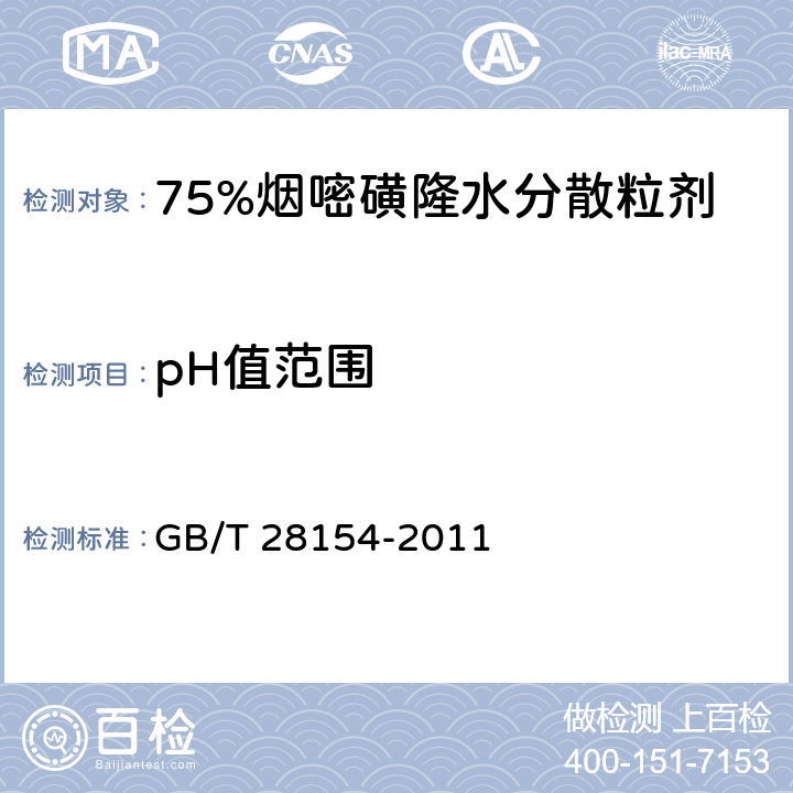 pH值范围 《75%烟嘧磺隆水分散粒剂》 GB/T 28154-2011 4.6