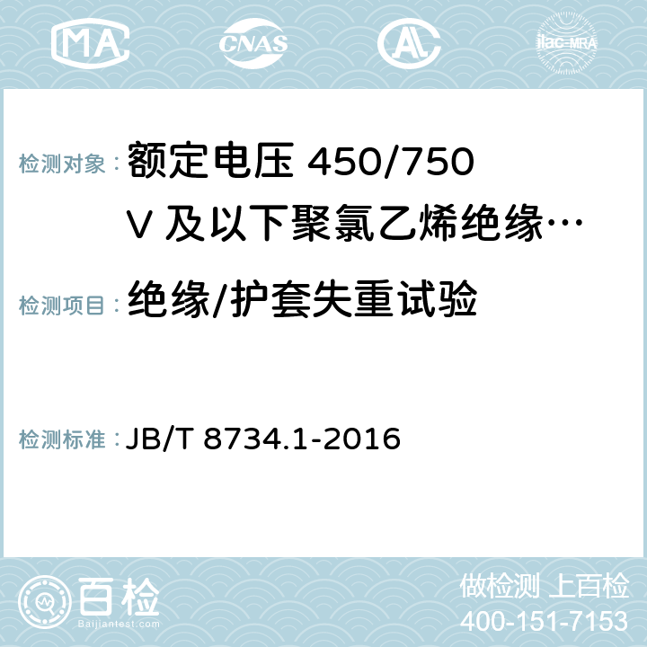 绝缘/护套失重试验 额定电压450/750V及以下聚氯乙烯绝缘电缆电线和软线 第1部分：一般规定 JB/T 8734.1-2016 5.2.4/5.5.4