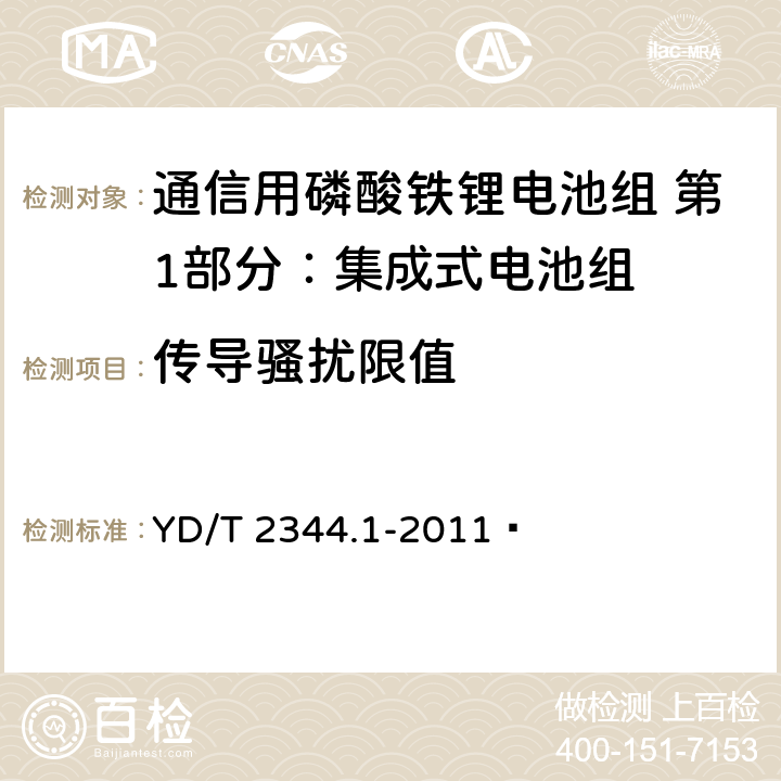 传导骚扰限值 通信用磷酸铁锂电池组 第1部分：集成式电池组 YD/T 2344.1-2011  5.10.2/6.12.2