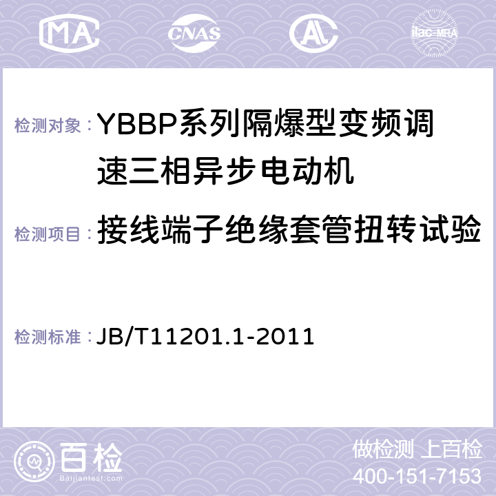 接线端子绝缘套管扭转试验 隔爆型变频调速三相异步电动机技术条件第1部分：YBBP系列隔爆型变频调速三相异步电动机（机座号80-355） JB/T11201.1-2011 5.4