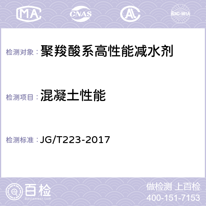 混凝土性能 JG/T 223-2017 聚羧酸系高性能减水剂