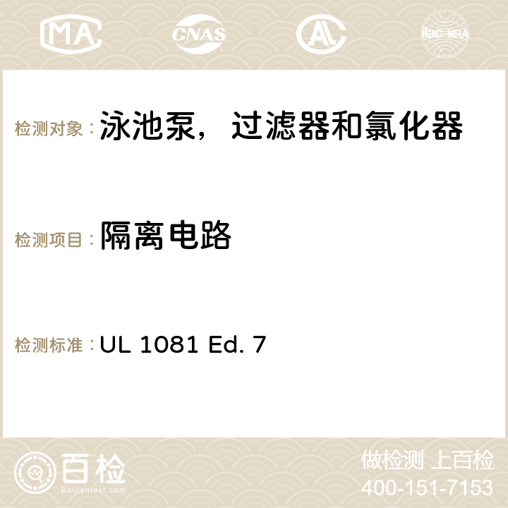 隔离电路 泳池泵，过滤器和氯化器的安全要求 UL 1081 Ed. 7 20