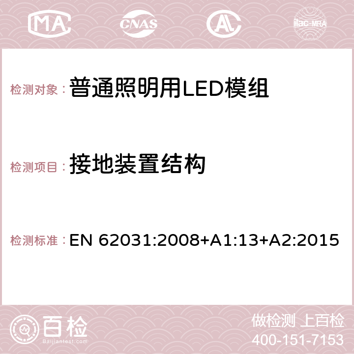 接地装置结构 普通照明用LED模组 安全要求 EN 62031:2008+A1:13+A2:2015 9