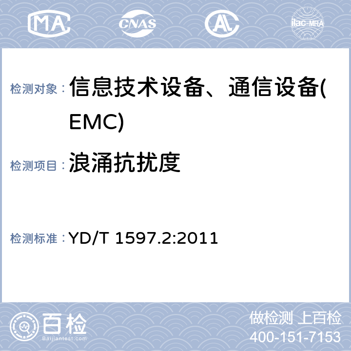 浪涌抗扰度 2GHz CDMA2000数字蜂窝移动通信系统电磁兼容性要求和测量方法 第2部分:基站及其辅助设备 YD/T 1597.2:2011