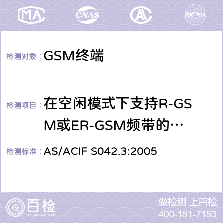 在空闲模式下支持R-GSM或ER-GSM频带的MS的辐射伪辐射发射 连接到空中接口的要求 网络的概念—第3部分：GSM用户设备 AS/ACIF S042.3:2005
