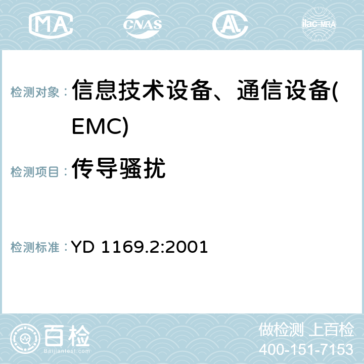 传导骚扰 800MHz CDMA数字蜂窝移动通信系统电磁兼容性要求和测量方法:第二部分 基站及其辅助设备 YD 1169.2:2001