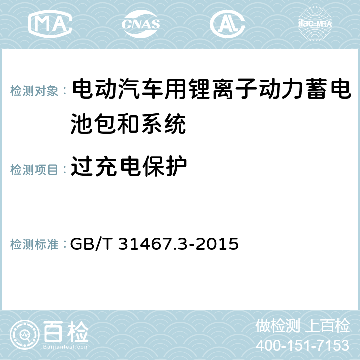 过充电保护 电动汽车用锂离子动力蓄电池包和系统 第3部分：安全性要求与测试方法 GB/T 31467.3-2015 7.15