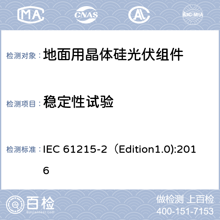 稳定性试验 地面用晶体硅光伏组件-设计鉴定和定型 第二部分：测试程序 IEC 61215-2（Edition1.0):2016 MQT 19