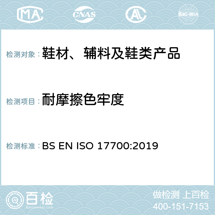 耐摩擦色牢度 鞋-鞋面 内里和鞋垫摩擦色牢度测试方法 BS EN ISO 17700:2019