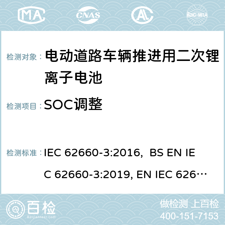 SOC调整 电动道路车辆推进用二次锂离子电池第3部分：安全要求 IEC 62660-3:2016, BS EN IEC 62660-3:2019, EN IEC 62660-3:2019 5.3