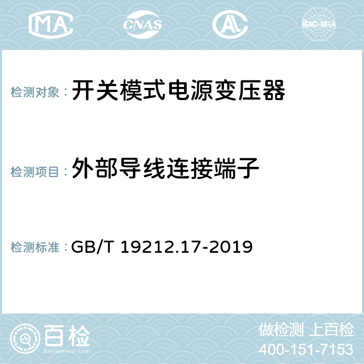 外部导线连接端子 电力变压器、供电设备及类似设备的安全.第2-16部分:开关模式电源变压器的特殊要求 GB/T 19212.17-2019 23