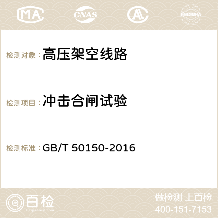 冲击合闸试验 电气装置安装工程 电气设备交接试验标准 GB/T 50150-2016 24.0.5