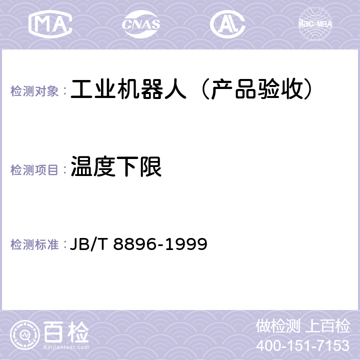 温度下限 工业机器人 验收规则 JB/T 8896-1999 5.10.2