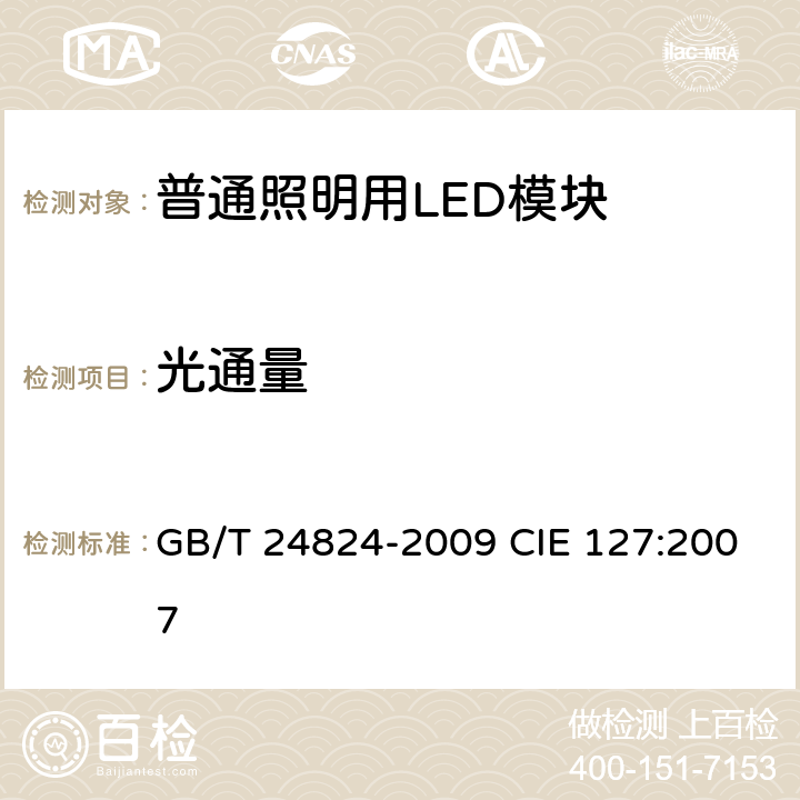 光通量 普通照明用LED模块测试方法 GB/T 24824-2009 CIE 127:2007 5.2