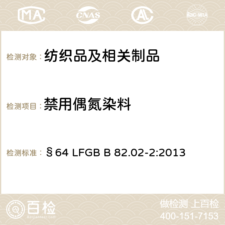 禁用偶氮染料 纺织品 从偶氮染料中分离出的某些芳族胺的测定方法 §64 LFGB B 82.02-2:2013